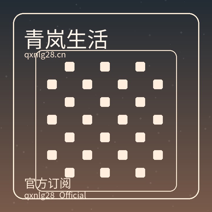 青岚生活